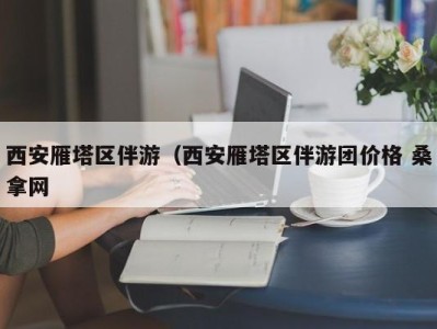 台州西安雁塔区伴游（西安雁塔区伴游团价格 桑拿网