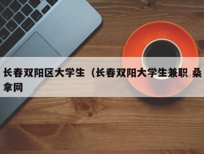 台州长春双阳区大学生（长春双阳大学生兼职 桑拿网