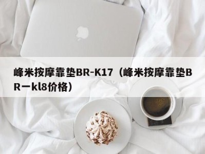 台州峰米按摩靠垫BR-K17（峰米按摩靠垫BR一kl8价格）