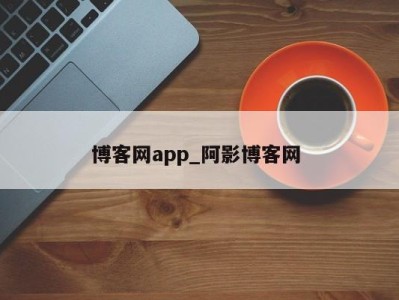 台州博客网app_阿影博客网 