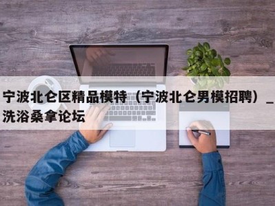 台州宁波北仑区精品模特（宁波北仑男模招聘）_洗浴桑拿论坛