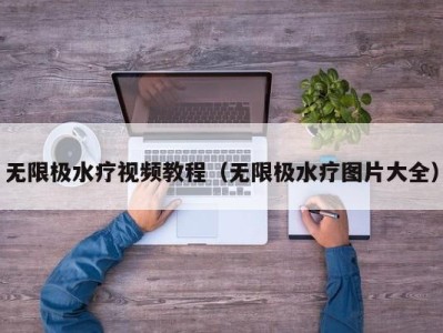 台州无限极水疗视频教程（无限极水疗图片大全）