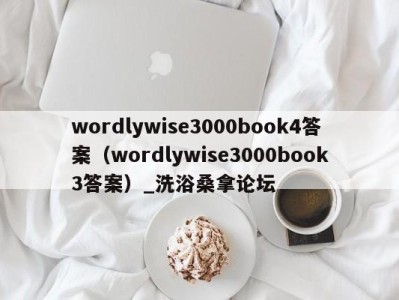 台州wordlywise3000book4答案（wordlywise3000book3答案）_洗浴桑拿论坛