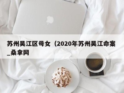 台州苏州吴江区母女（2020年苏州吴江命案 _桑拿网