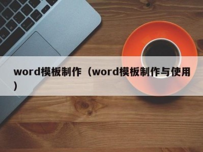 台州word模板制作（word模板制作与使用）