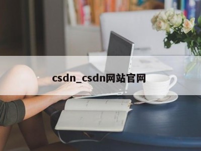 台州csdn_csdn网站官网 