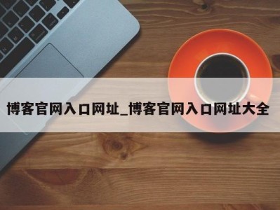 台州博客官网入口网址_博客官网入口网址大全 