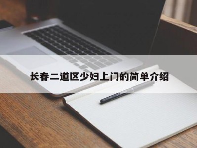 台州长春二道区少妇上门的简单介绍