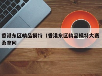 台州香港东区精品模特（香港东区精品模特大赛 桑拿网