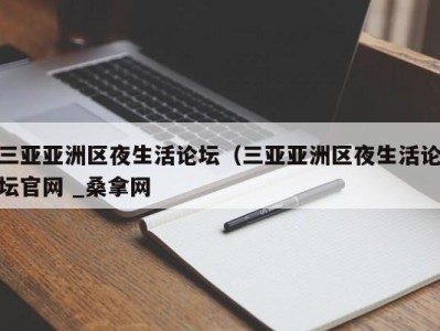 台州三亚亚洲区夜生活论坛（三亚亚洲区夜生活论坛官网 _桑拿网