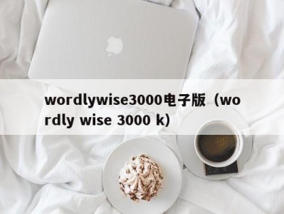 台州wordlywise3000电子版（wordly wise 3000 k）