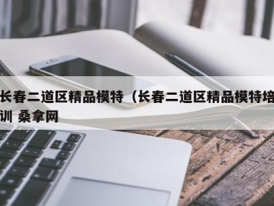 台州长春二道区精品模特（长春二道区精品模特培训 桑拿网