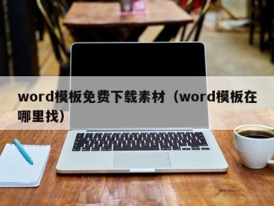 台州word模板免费下载素材（word模板在哪里找）