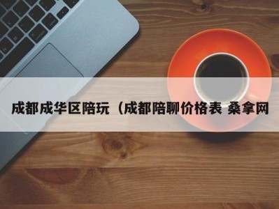 台州成都成华区陪玩（成都陪聊价格表 桑拿网