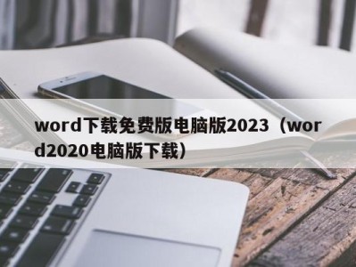 台州word下载免费版电脑版2023（word2020电脑版下载）