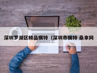 台州深圳罗湖区精品模特（深圳市模特 桑拿网