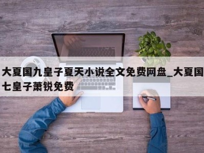 台州大夏国九皇子夏天小说全文免费网盘_大夏国七皇子萧锐免费 