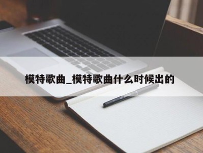 台州模特歌曲_模特歌曲什么时候出的 