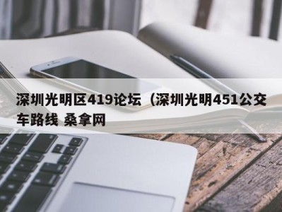 台州深圳光明区419论坛（深圳光明451公交车路线 桑拿网