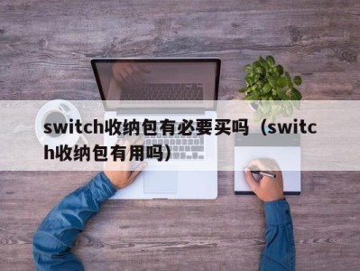 台州switch收纳包有必要买吗（switch收纳包有用吗）