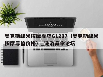 台州奥克斯峰米按摩靠垫GL217（奥克斯峰米按摩靠垫价格）_洗浴桑拿论坛