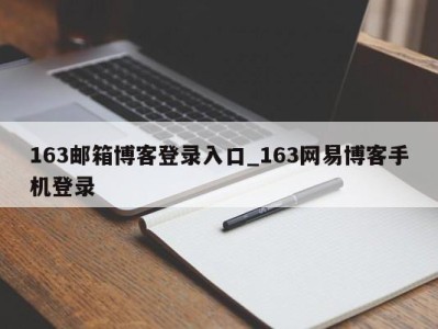 台州163邮箱博客登录入口_163网易博客手机登录 