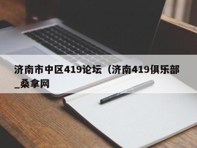 台州济南市中区419论坛（济南419俱乐部 _桑拿网