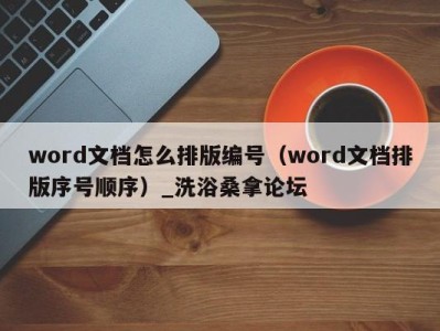 台州word文档怎么排版编号（word文档排版序号顺序）_洗浴桑拿论坛