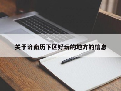 台州关于济南历下区好玩的地方的信息