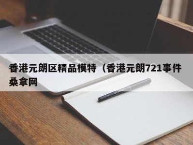 台州香港元朗区精品模特（香港元朗721事件 桑拿网