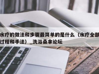 台州水疗的做法和步骤最简单的是什么（水疗全部过程和手法）_洗浴桑拿论坛