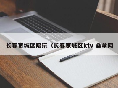 台州长春宽城区陪玩（长春宽城区ktv 桑拿网