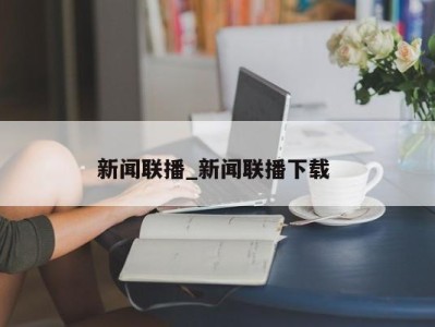 台州新闻联播_新闻联播下载 