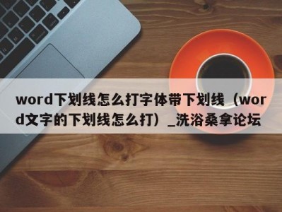 台州word下划线怎么打字体带下划线（word文字的下划线怎么打）_洗浴桑拿论坛