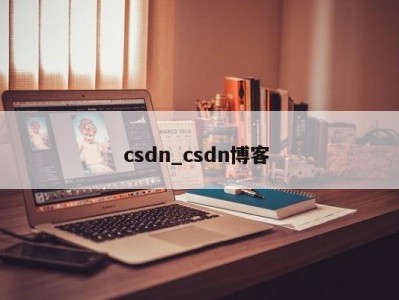 台州csdn_csdn博客 