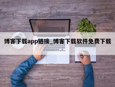 台州博客下载app链接_博客下载软件免费下载 