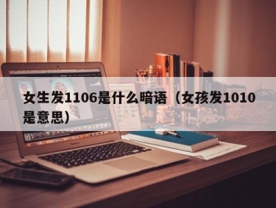 台州女生发1106是什么暗语（女孩发1010是意思）