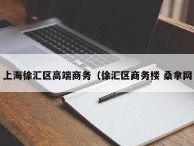 台州上海徐汇区高端商务（徐汇区商务楼 桑拿网