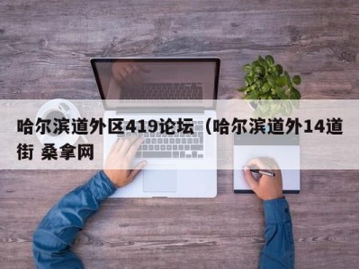 台州哈尔滨道外区419论坛（哈尔滨道外14道街 桑拿网