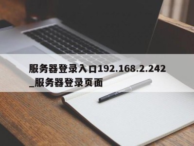 台州服务器登录入口192.168.2.242_服务器登录页面 