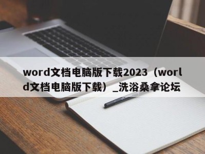 台州word文档电脑版下载2023（world文档电脑版下载）_洗浴桑拿论坛