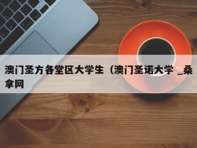 台州澳门圣方各堂区大学生（澳门圣诺大学 _桑拿网