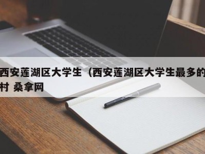 台州西安莲湖区大学生（西安莲湖区大学生最多的村 桑拿网