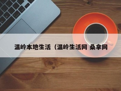 台州温岭本地生活（温岭生活网 桑拿网