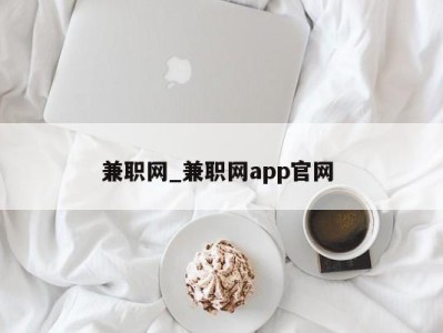 台州兼职网_兼职网app官网 