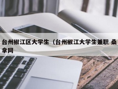 台州椒江区大学生（台州椒江大学生兼职 桑拿网