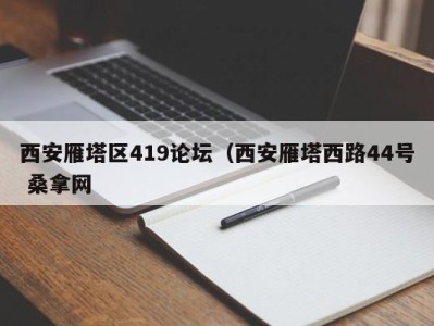 台州西安雁塔区419论坛（西安雁塔西路44号 桑拿网