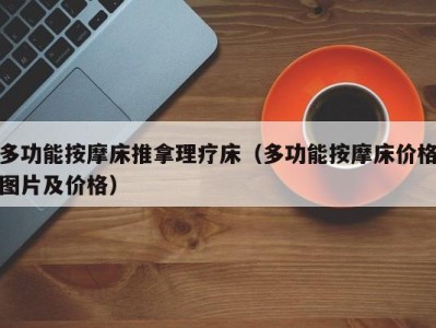 台州多功能按摩床推拿理疗床（多功能按摩床价格图片及价格）