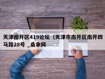 台州天津南开区419论坛（天津市南开区南开四马路28号 _桑拿网