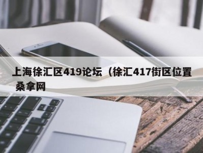 台州上海徐汇区419论坛（徐汇417街区位置 桑拿网